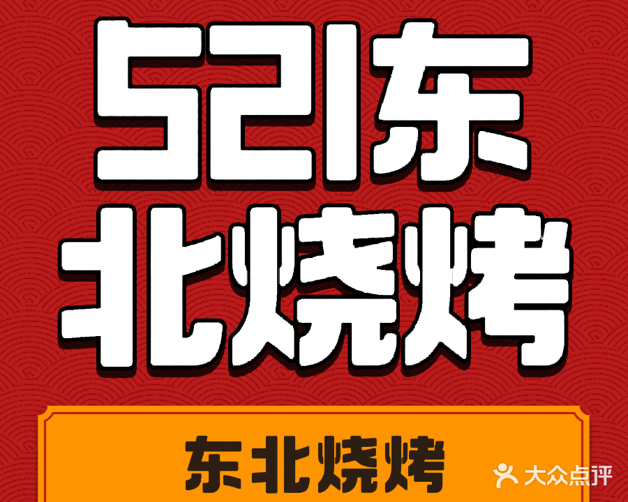 521东北烧烤鸽子王(汇东郦城店)
