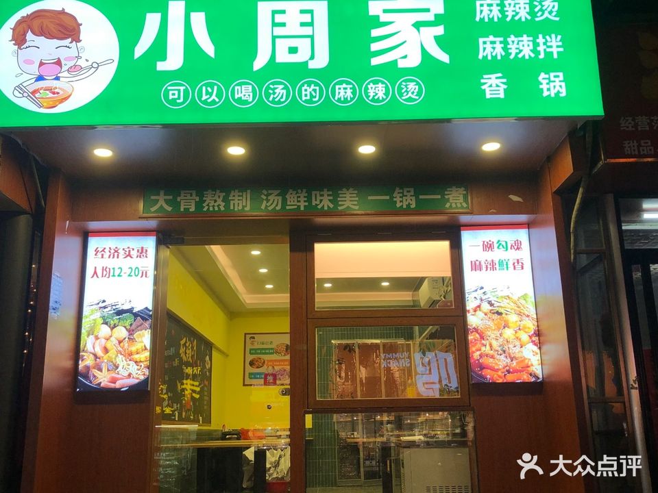 小周家麻辣烫麻辣拌