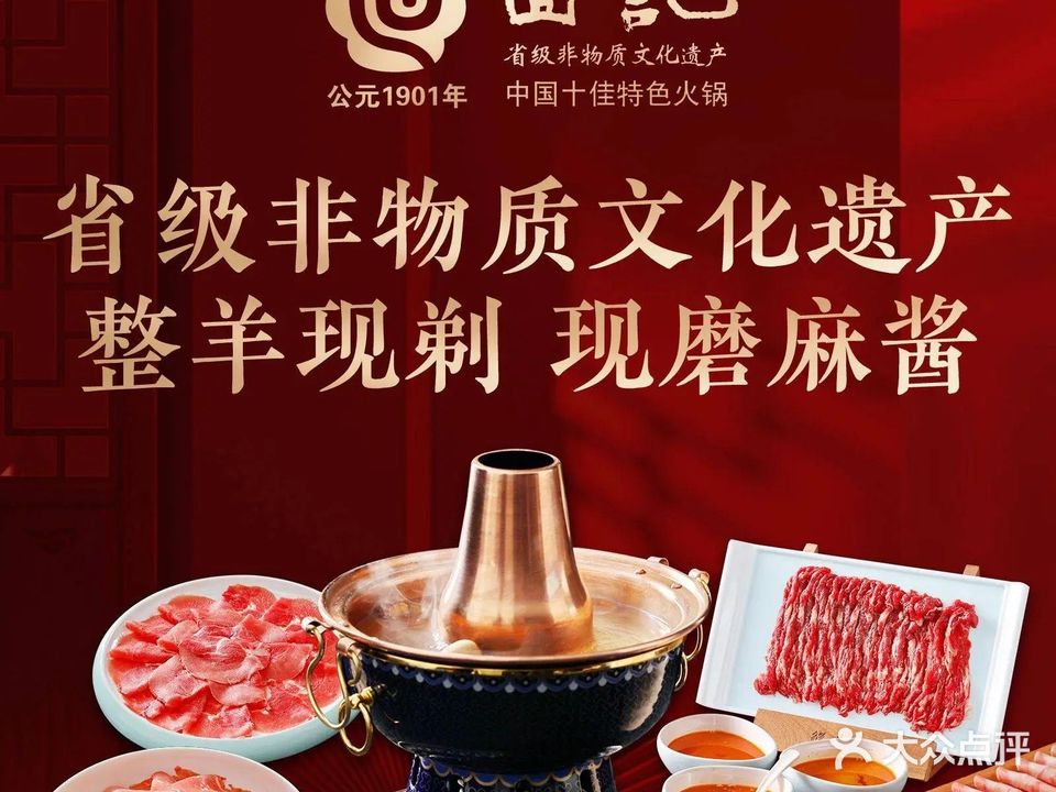 回记清真铜锅涮肉