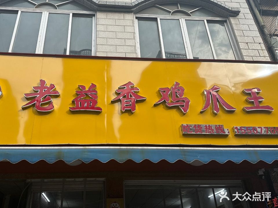 老益香鸡爪王(解放东路店)