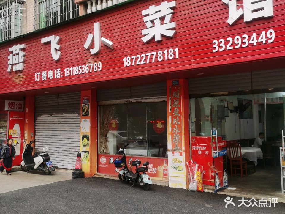 燕飞小菜馆(安顺市西秀区税务局小区店)