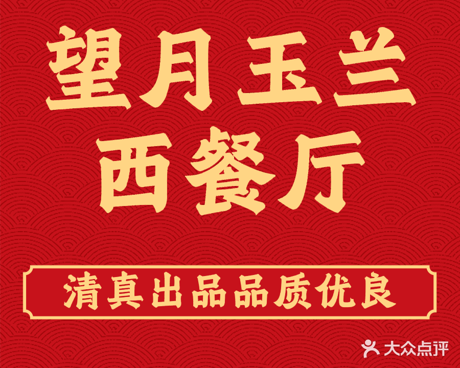 望月玉兰餐厅(清真)