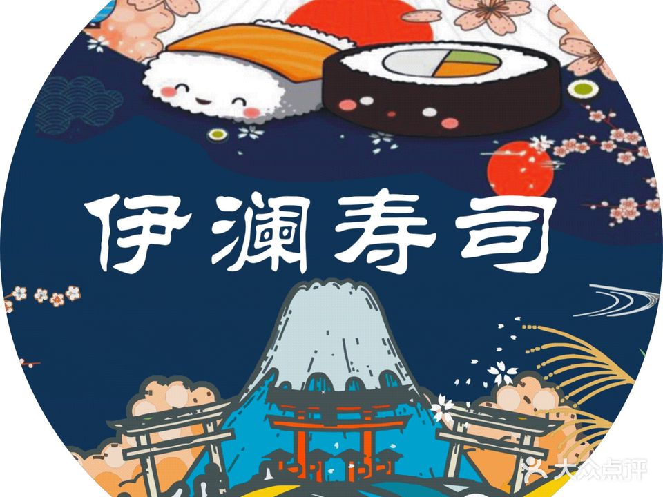 伊澜寿司