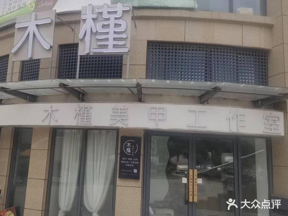 木槿美甲工作室(凯地·金海商城店)