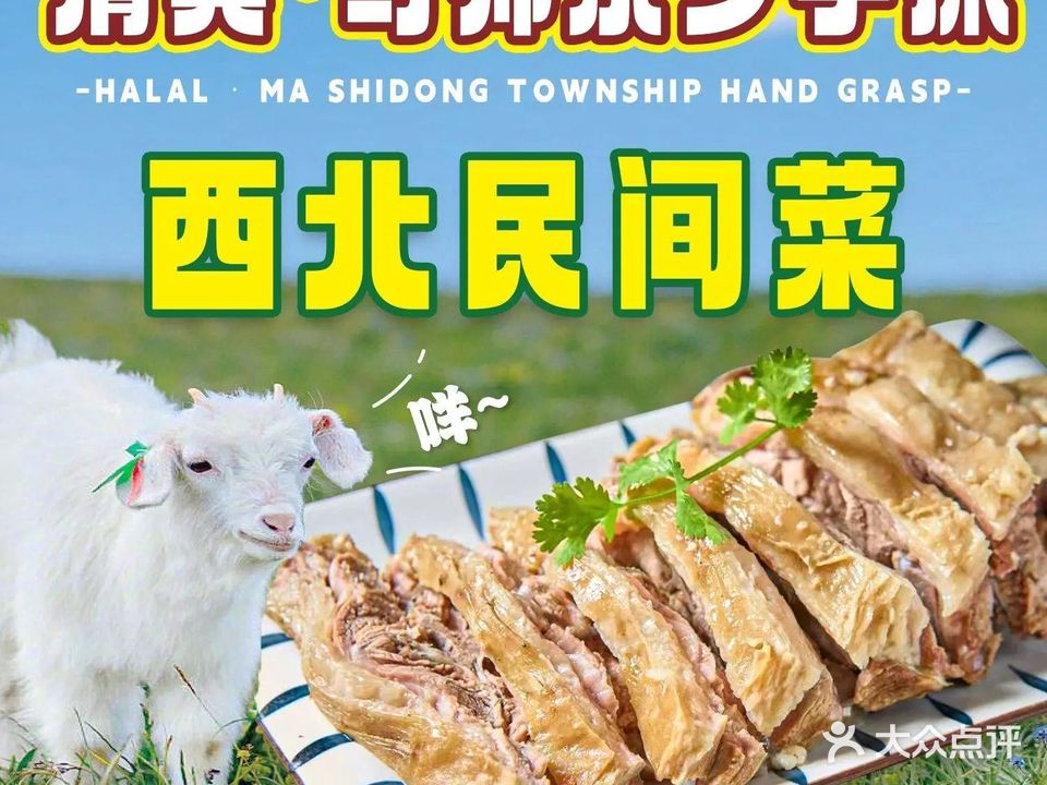 清真·马师东乡手抓