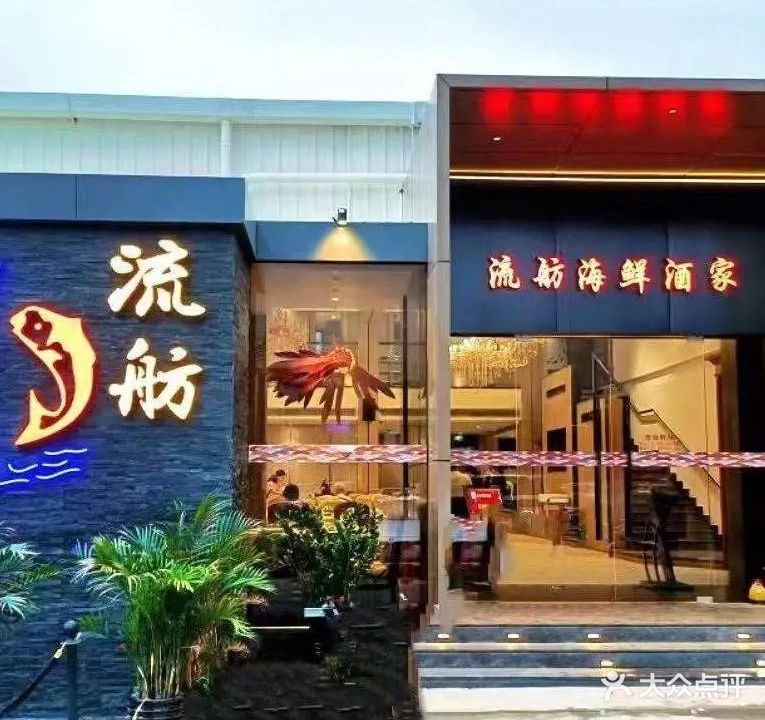 流舫海鲜酒家(张溪店)