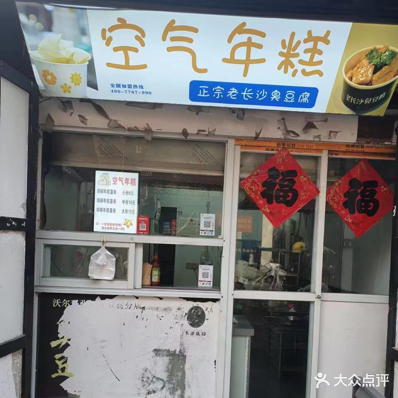 空气年糕(北门大街店)