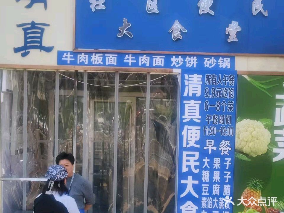 清真·板面砂锅