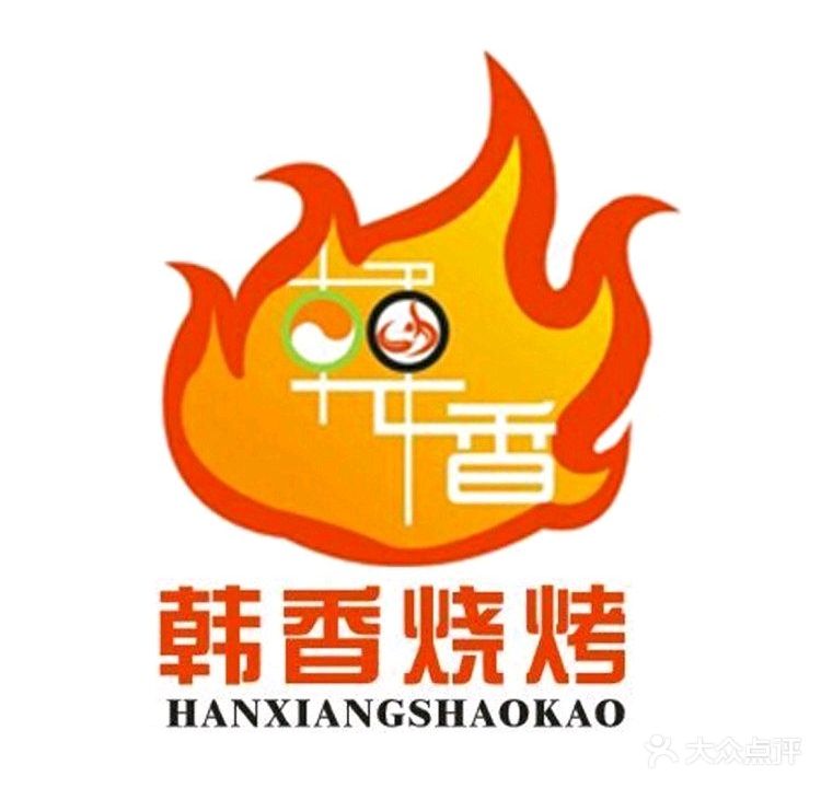 韩香烧烤(文化广场店)