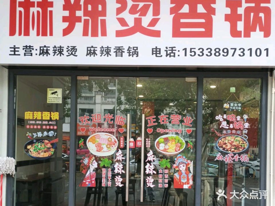 孙姐麻辣烫香锅