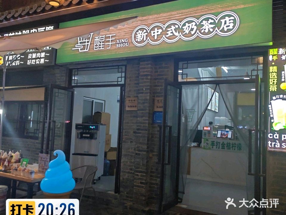 醒手新中式奶茶店