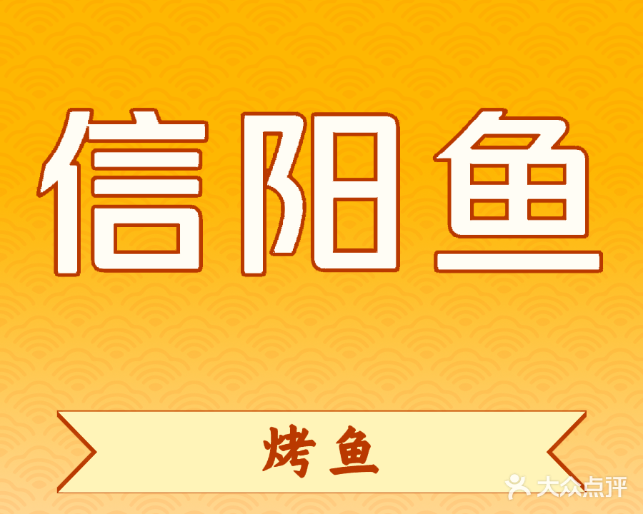 清真李录信阳烤鱼烧烤(燕山北路店)