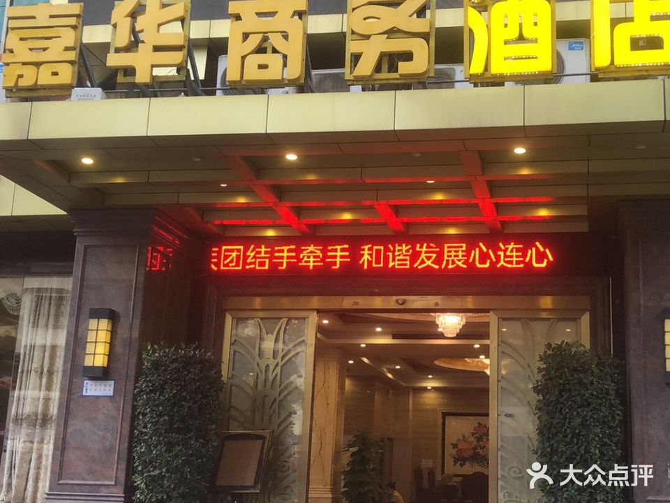 嘉华商务酒店·餐厅