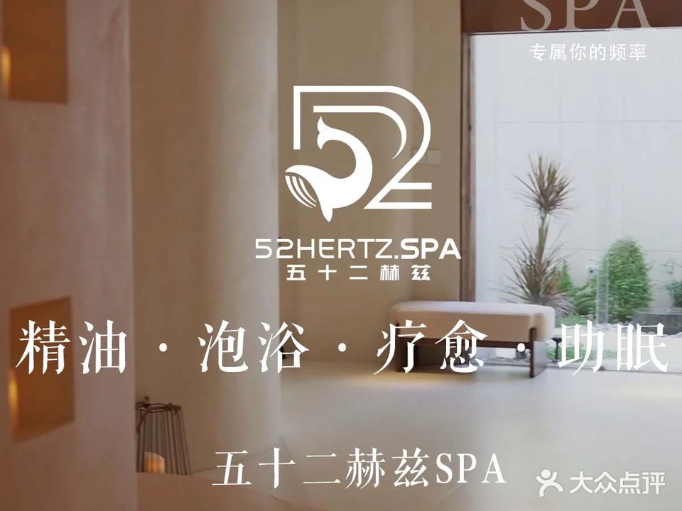 五十二赫兹SPA·按摩
