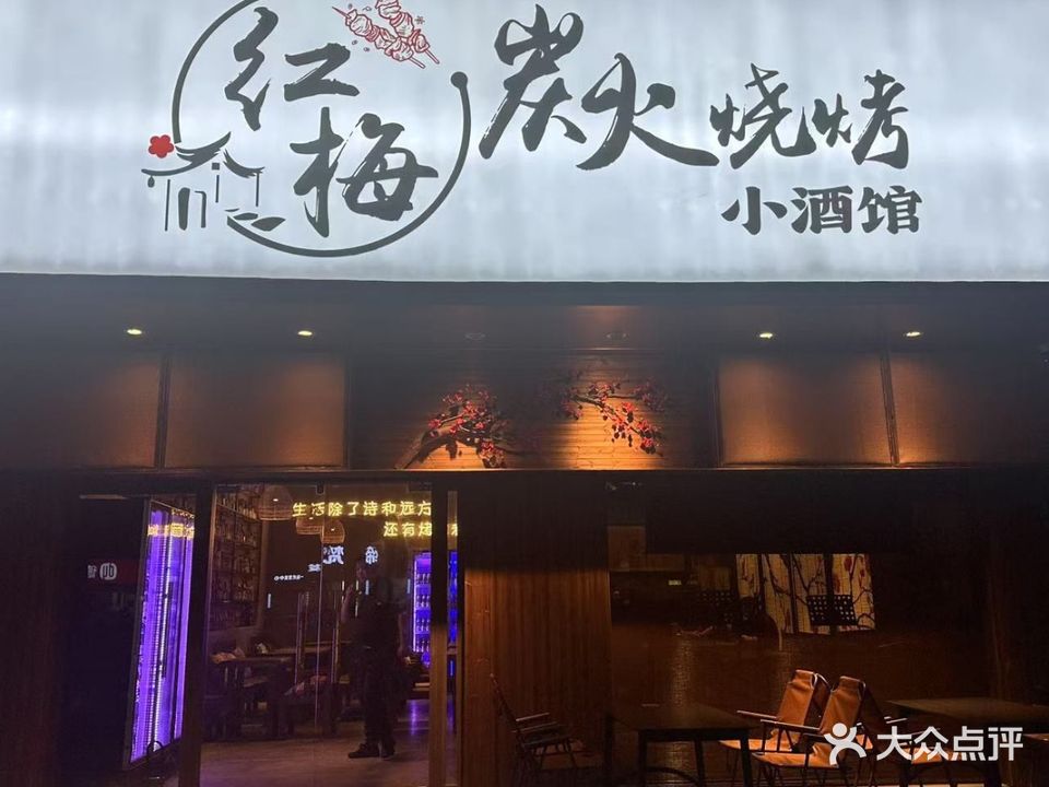 红梅炭火烧烤小酒馆