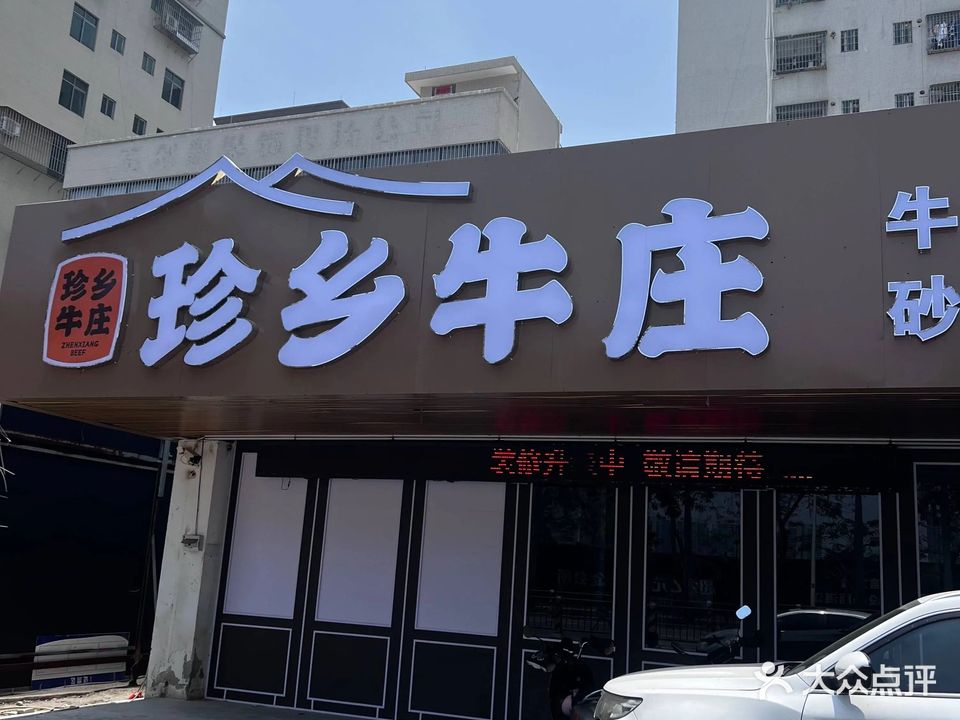 珍乡牛庄(人民大道北店)