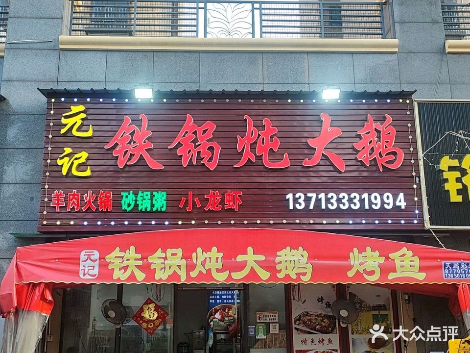 元记铁锅炖大鹅