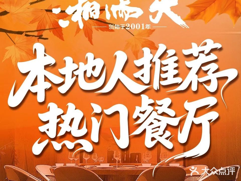 湘满天·老坛剁椒鱼头(臣田店)