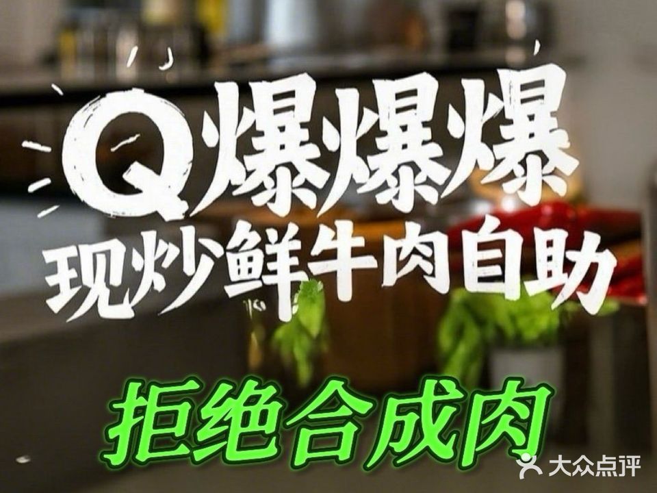 Q爆爆自助现炒鲜牛肉+虾滑(生源时代广场店)