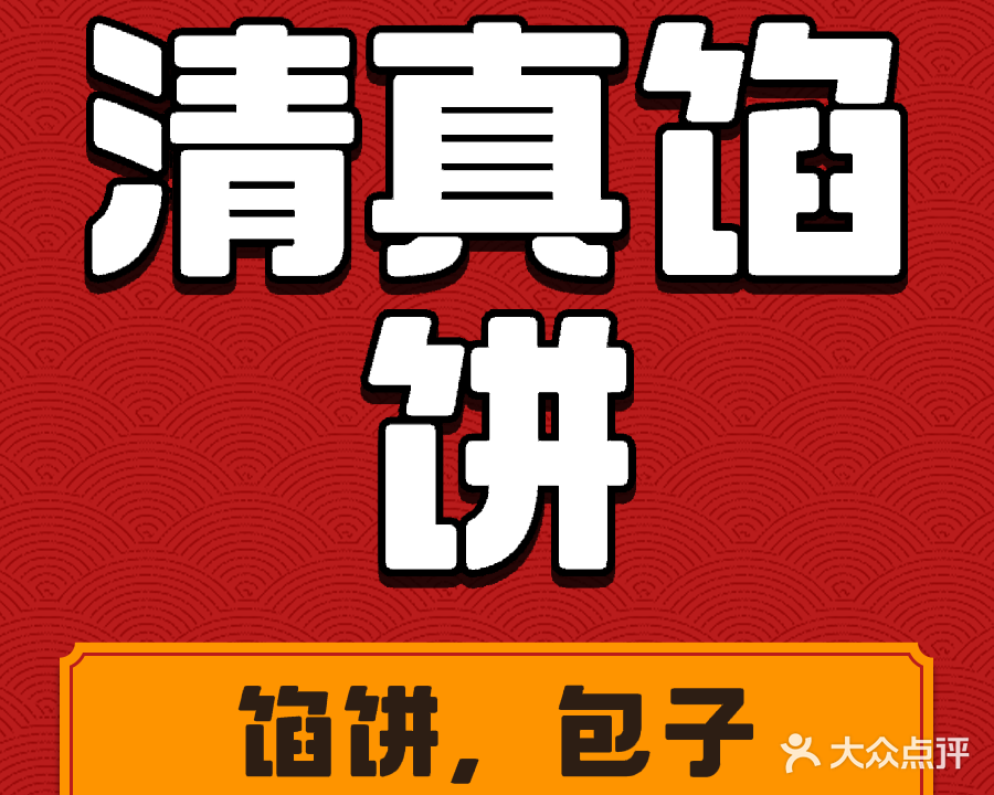清真馅饼(友谊大路店)