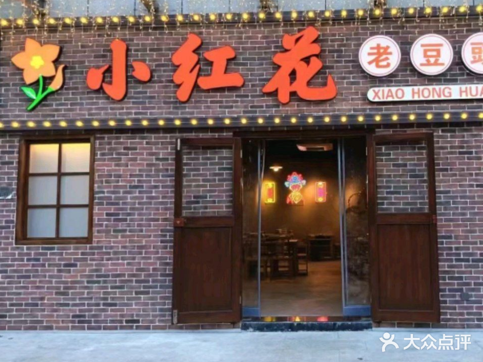 小红花豆豉火锅