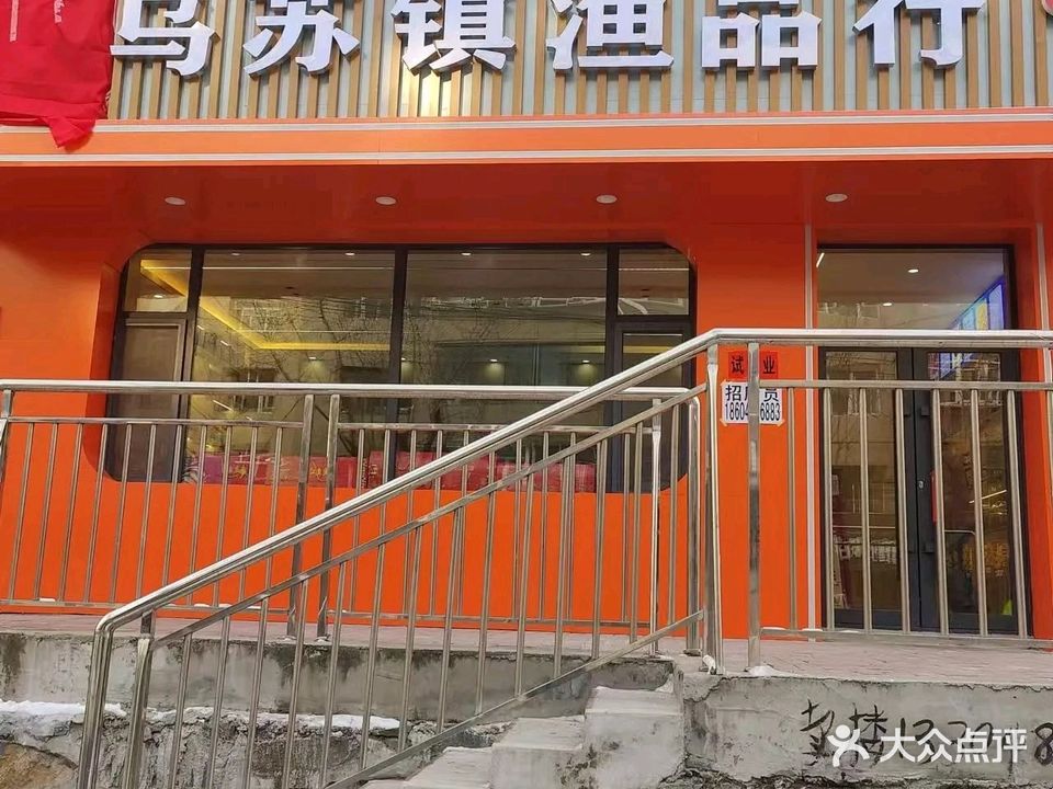 乌苏镇渔品行
