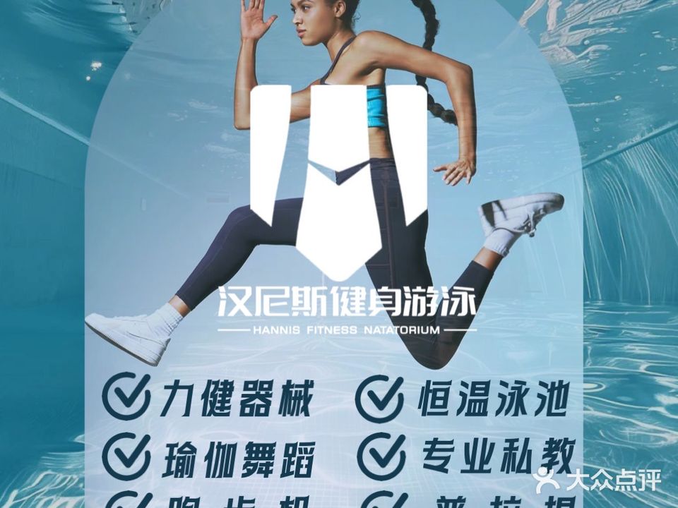 汉尼斯游泳健身俱乐部(明珠体育馆店)