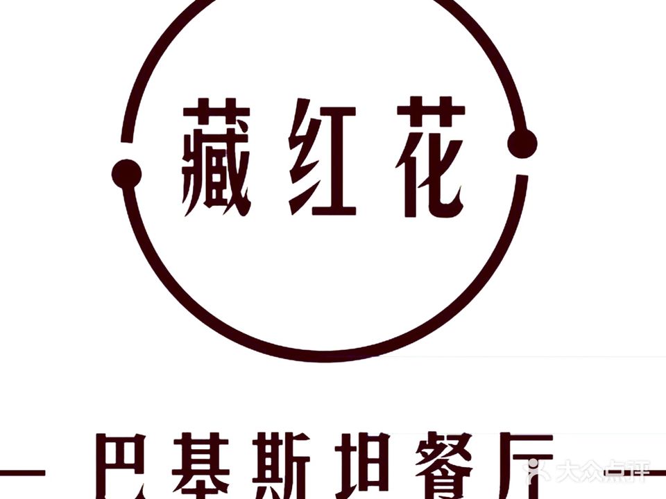 藏红花SAFFRON巴基斯坦清真餐厅