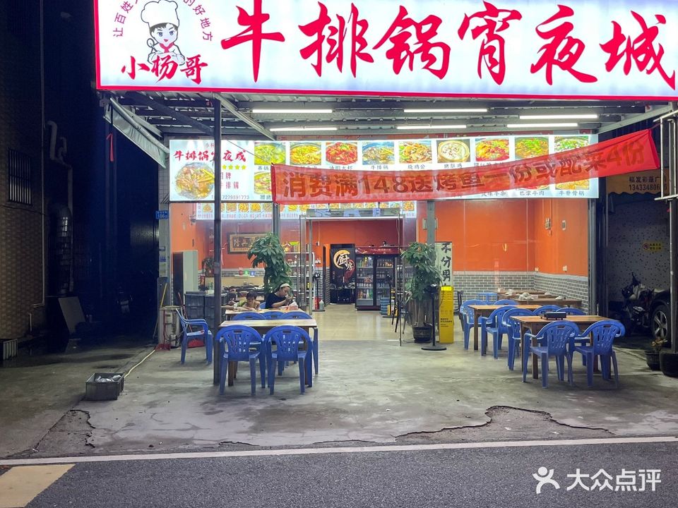 小杨哥牛排锅宵夜城