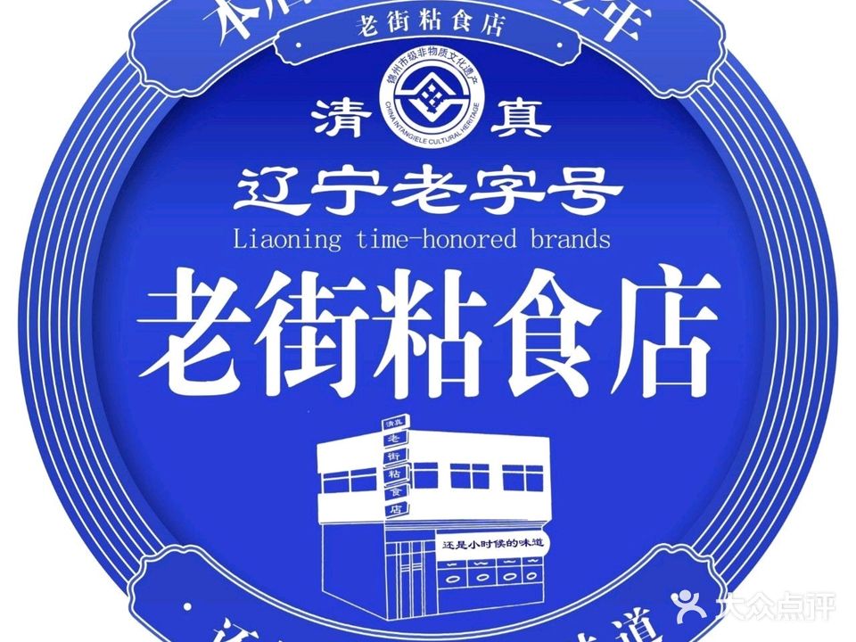 清真老街粘食店(典逸心洲店)