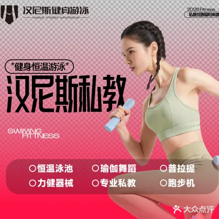 汉尼斯游泳健身俱乐部(明珠体育馆店)