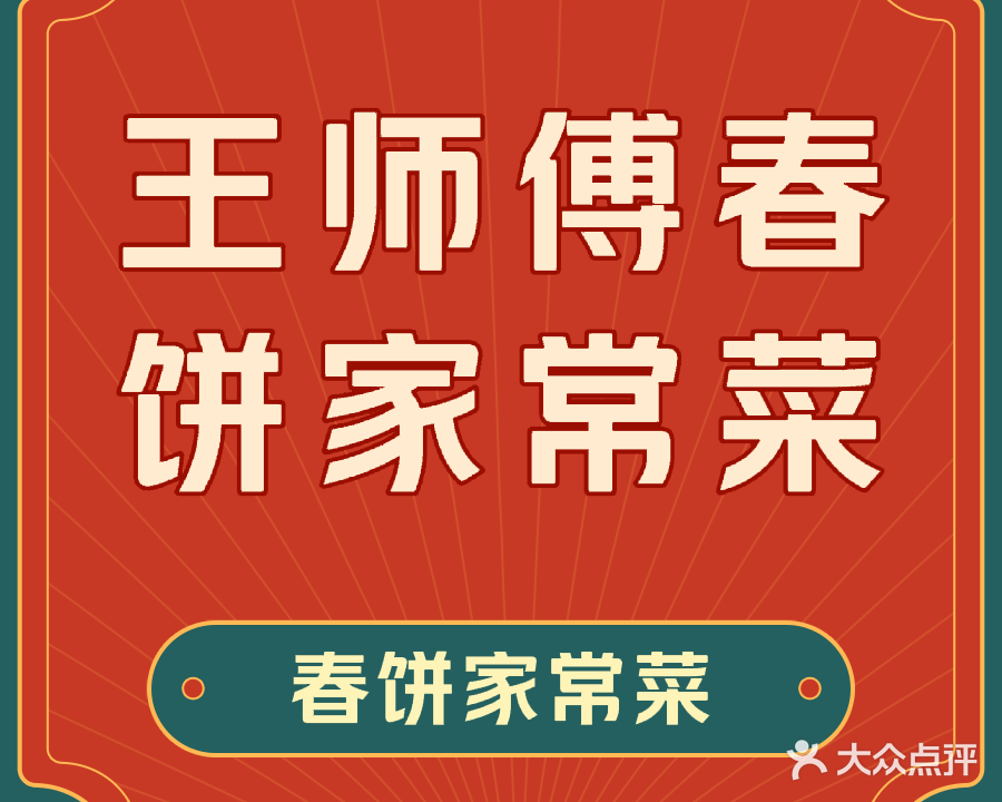 王师傅春饼家常菜(霍林河大街店)