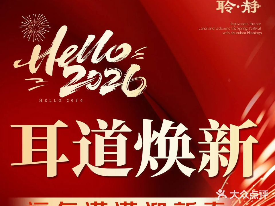 聆静·耳韵采耳·头疗·按摩SPA(友谊路店)