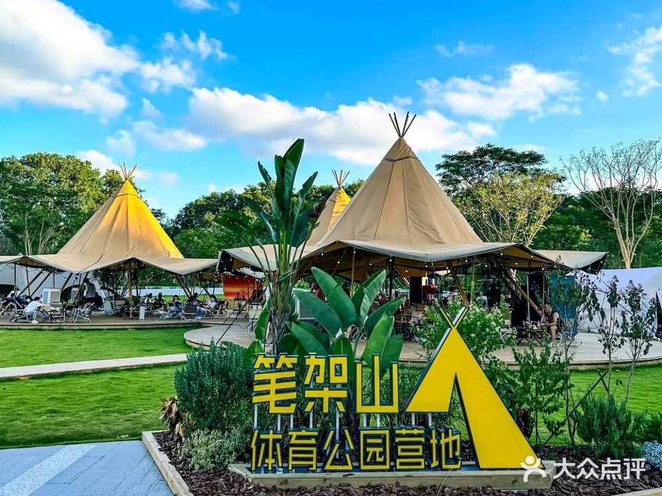 笔架山体育公园营地