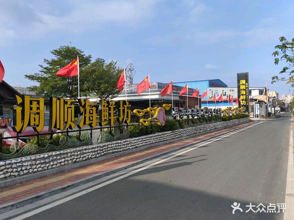 调顺海鲜坊
