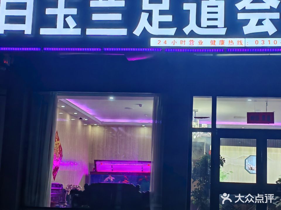 白玉兰足道(京安社区南区店)