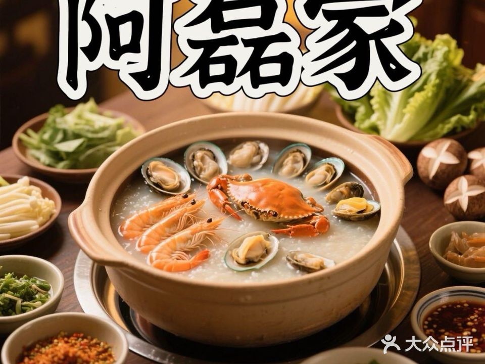 阿磊家海鲜粥底火锅