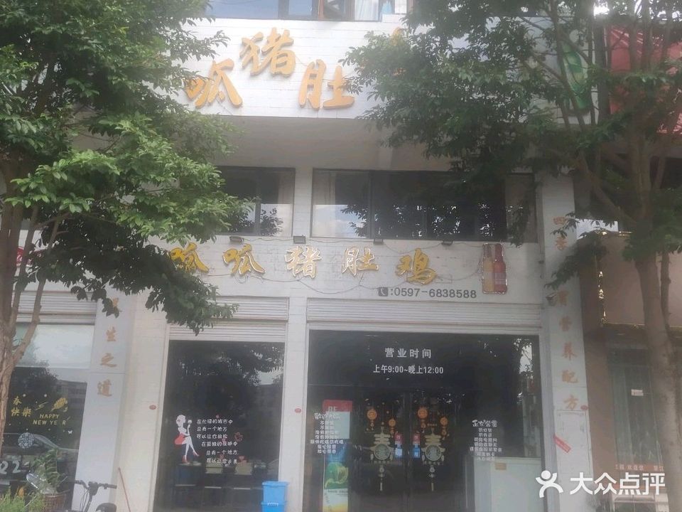 呱呱猪肚鸡(汀江明珠店)