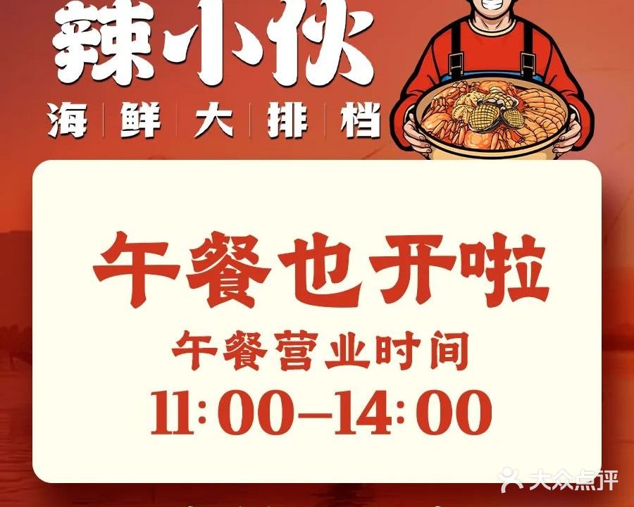 辣小伙海鲜大排档(高新店)