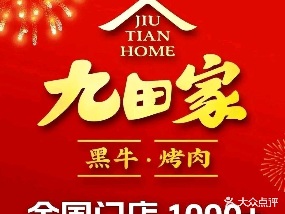 九田家黑牛烤肉料理(凤台店)