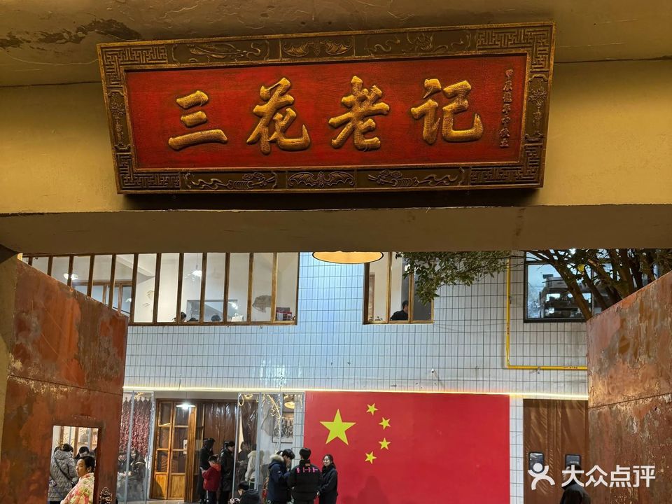 三花老记(徐家湾店)