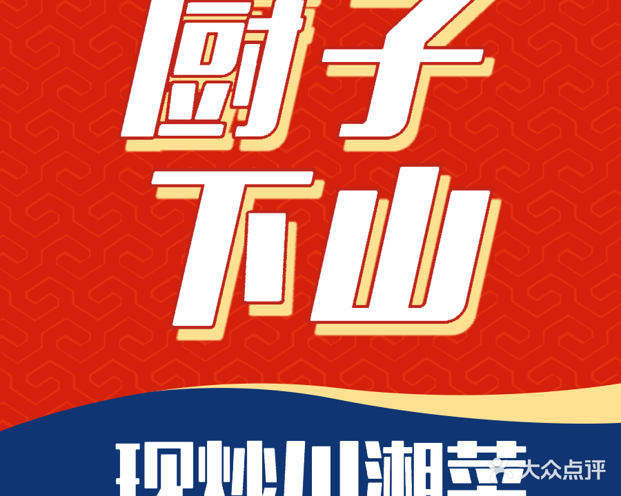 厨子下山现炒川湘菜(尚座花园店)