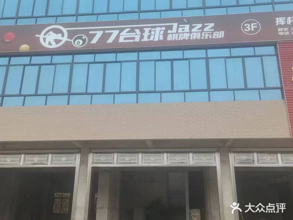 77台球棋牌俱乐部