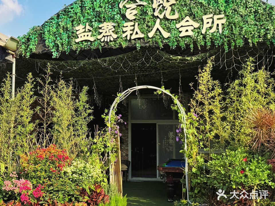 合悦盐蒸私人会所