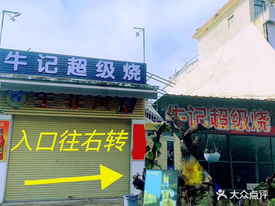 牛记超级烧(烤肉店)