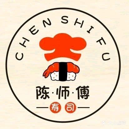 陈师傅寿司