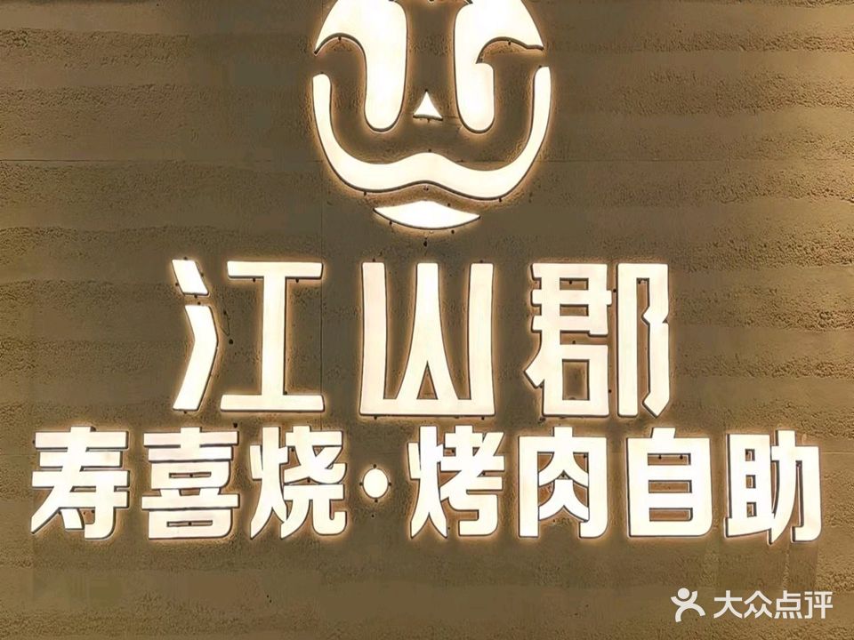 寿喜烧·火锅·烤肉牛肉自助(青牛广场店)