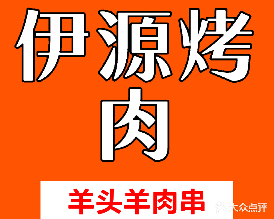 清真伊源烤肉餐厅