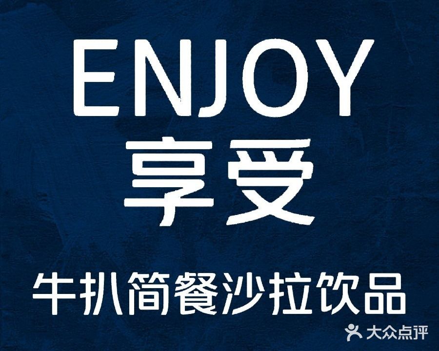 Enjoy简餐牛扒