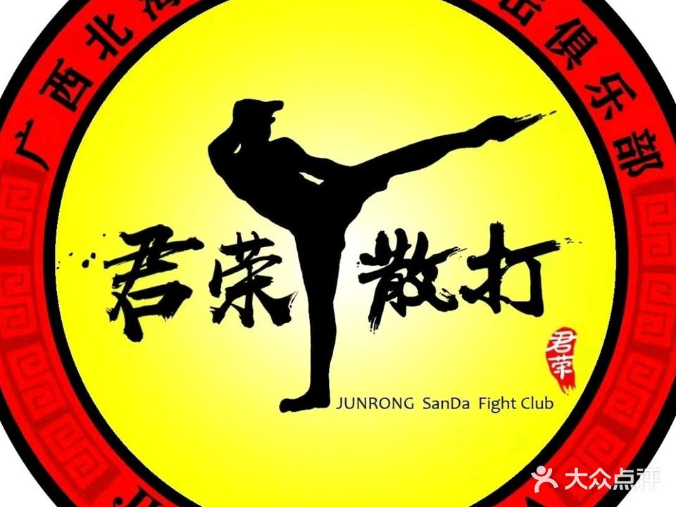 广西君荣散打搏击俱乐部